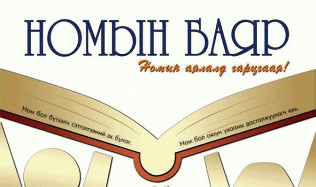 Олон Улсын номын баяр болно